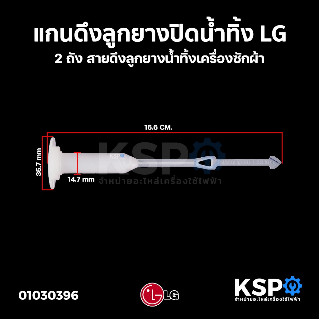 แกนดึงลูกยางปิดน้ำทิ้ง เครื่องซักผ้า LG 2 ถัง สายดึงลูกยางน้ำทิ้ง แกนดึงน้ำทิ้ง อะไหล่เครื่องซักผ้า