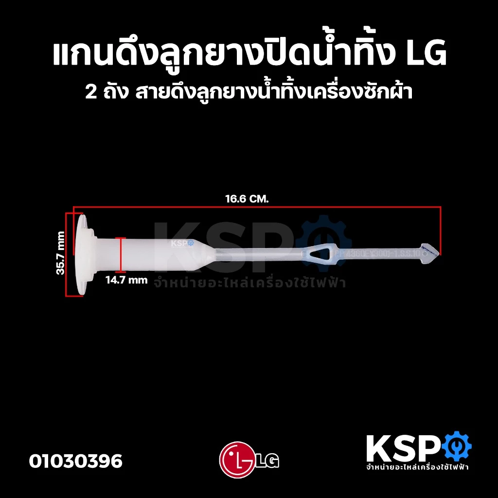 แกนดึงลูกยางปิดน้ำทิ้ง เครื่องซักผ้า LG 2 ถัง สายดึงลูกยางน้ำทิ้ง แกนดึงน้ำทิ้ง อะไหล่เครื่องซักผ้า