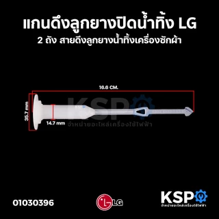 แกนดึงลูกยางปิดน้ำทิ้ง เครื่องซักผ้า LG 2 ถัง สายดึงลูกยางน้ำทิ้ง แกนดึงน้ำทิ้ง อะไหล่เครื่องซักผ้า