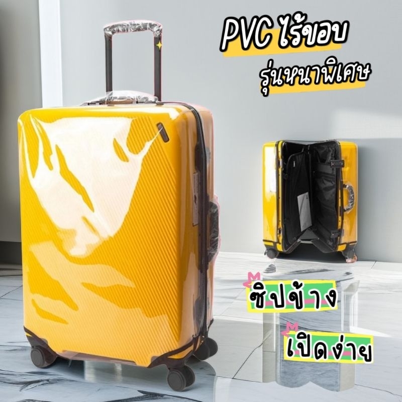 ผ้าคลุมกระเป๋าเดินทาง PVC ใสไร้ขอบ ซิปข้าง รุ่นหนาพิเศษ