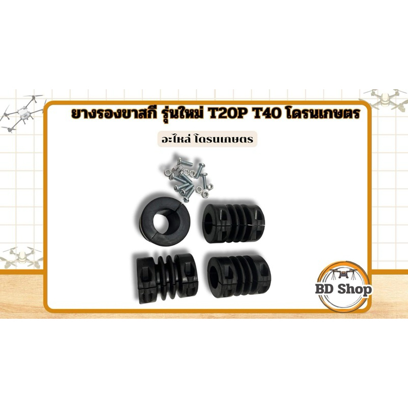 ยางรองขาสกี รุ่นใหม่ T20P T40โดรนเกษตร