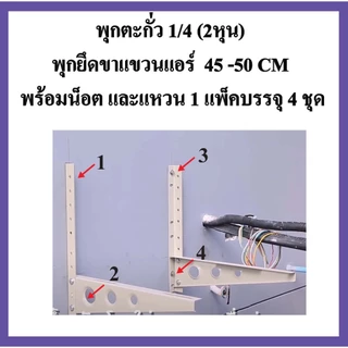 พุกตะกั่ว 1/4" (2หุน) พุกยึดขาแขวนแอร์ ขนาด 45 CM และ 50 CM พร้อมน็อต และแหวน (1แพ็คบรรจุ 4 ชุด)