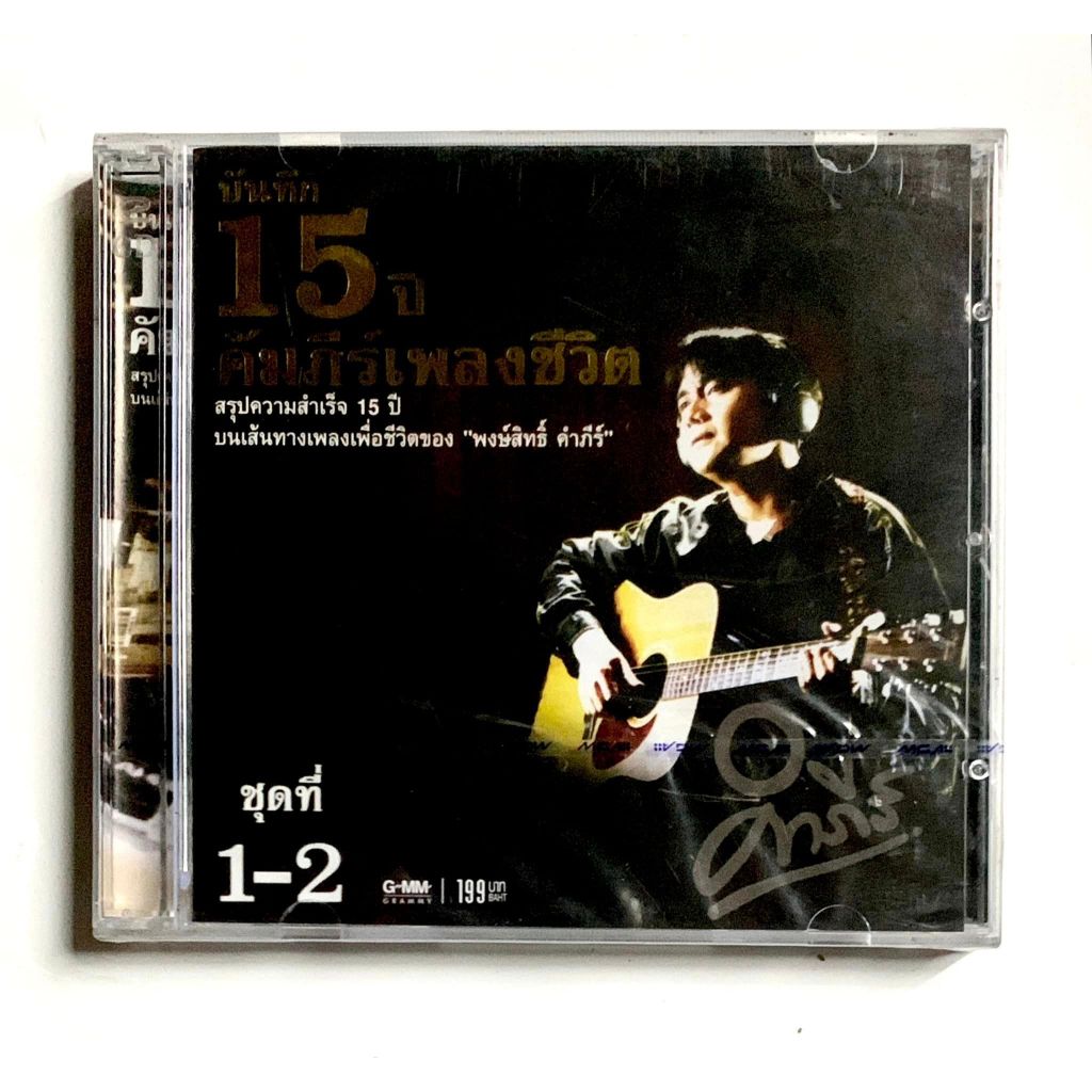 CD พงษ์สิทธิ์ คำภีร์ บันทึก 15ปี คัมภีร์เพลงเพื่อชีวิต 2CD รวม30เพลงฮิต ***มือ1ซีลปิด