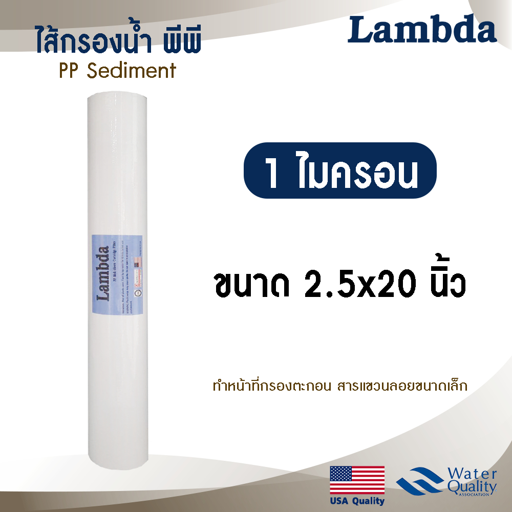 ไส้กรองน้ำ ไส้กรอง PP ไส้กรองหยาบ 20 นิ้ว Lambda 1 5 ไมครอน Tema Sediment 20"x2.5" ตู้น้ำหยอดเหรียญ 