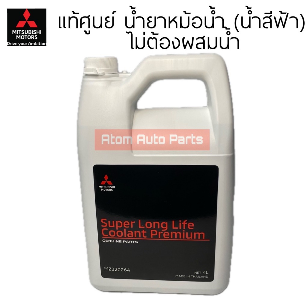 แท้ศูนย์ น้ำยาหม้อน้ำ MITSUBISHI น้ำยาหล่อเย็น (น้ำสีฟ้า) 4 ลิตร  COOLANT PREMIUM ECO CAR รหัส.MZ320