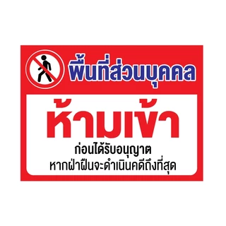 สติ๊กเกอร์กันน้้ำ สติ๊กเกอร์ (ป้ายพื้นที่ส่วนบุคคล ห้ามเข้า) 1 แผ่น ได้รับ 1 ดวง [รหัส I-054]