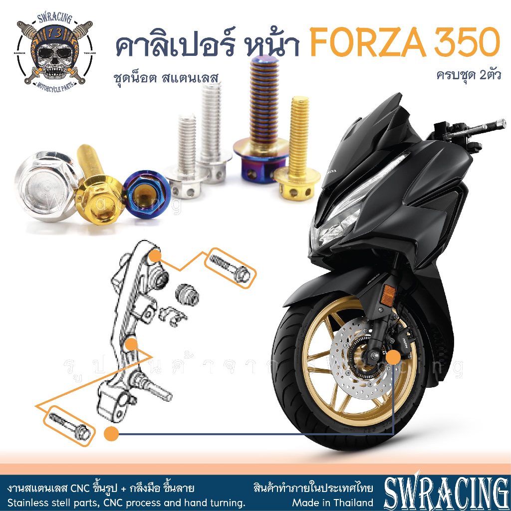 Forza350 20-2025 น็อตเลส ยึดคาลิเปอร์หน้า ครบชุด 2 ตัว น็อตสแตนเลส ราคาขายต่อ 1 ชุด งานเฮงสกรู