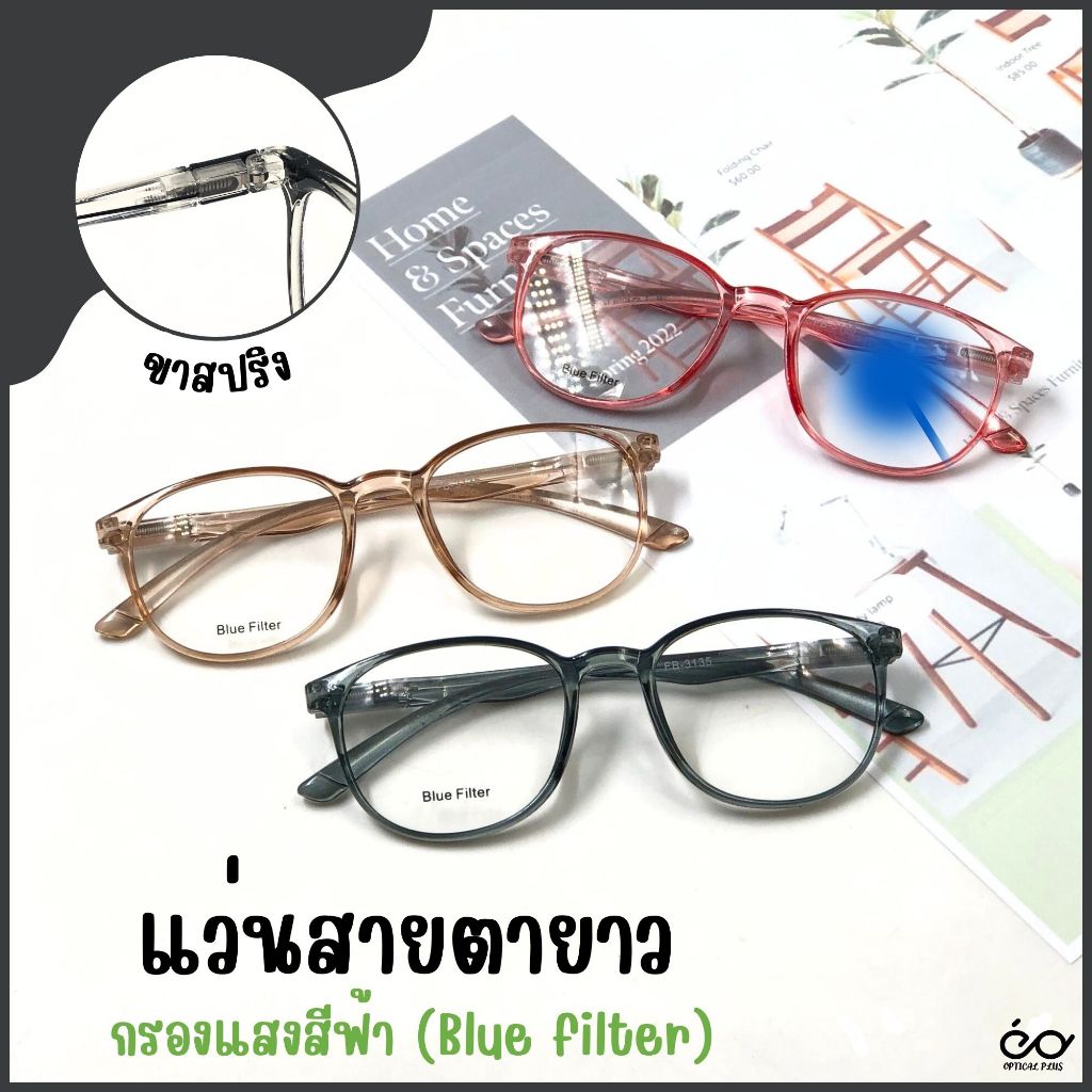 Optical Plus แว่นสายตายาว เลนส์กรองแสง ขาสปริง BlueFilter กรอบแว่นสีใส สำหรับอ่านหนังสือหรือใช้ดูระยะใกล้ 3135