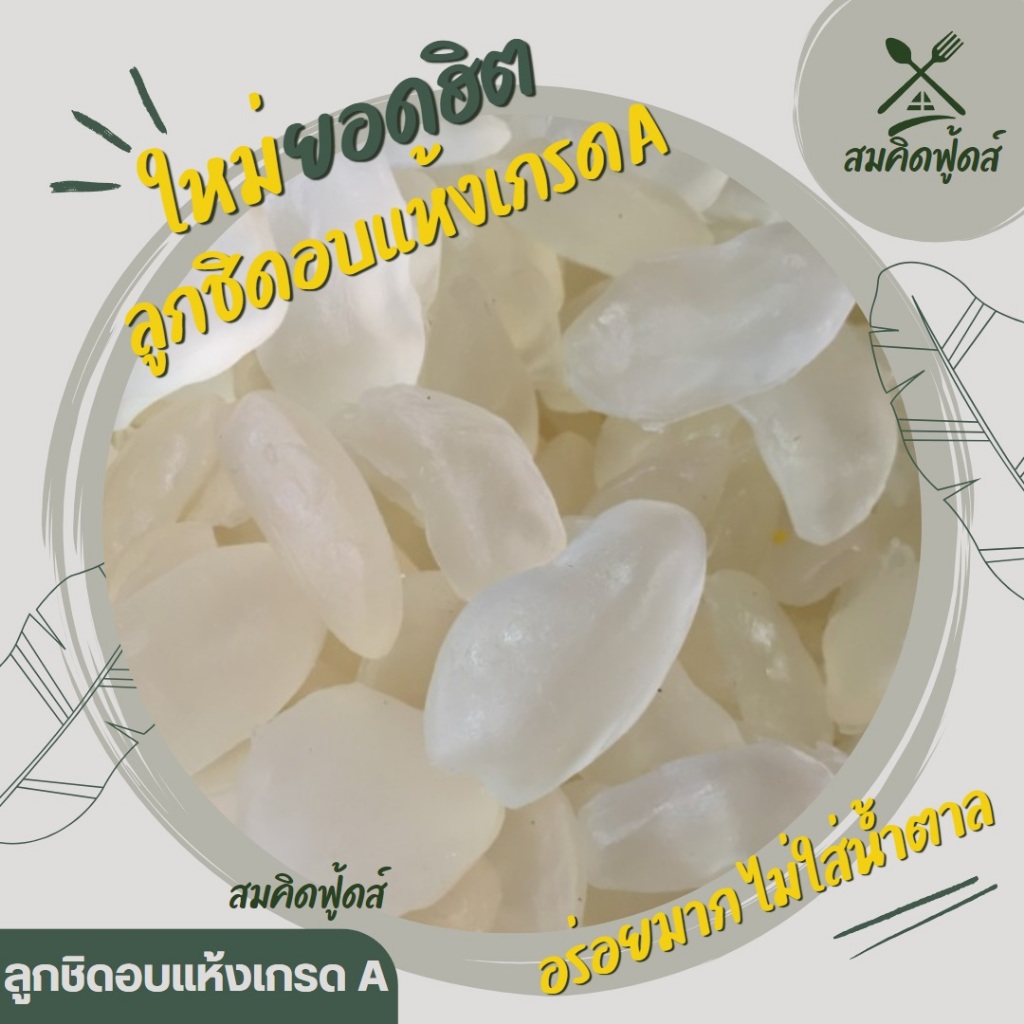 ลูกชิดอบแห้ง เกรดA นุ่มหนึบหับ หวานหน่อยธรรมชาติ คัดเกรดพิเศษ คีโตทานได้