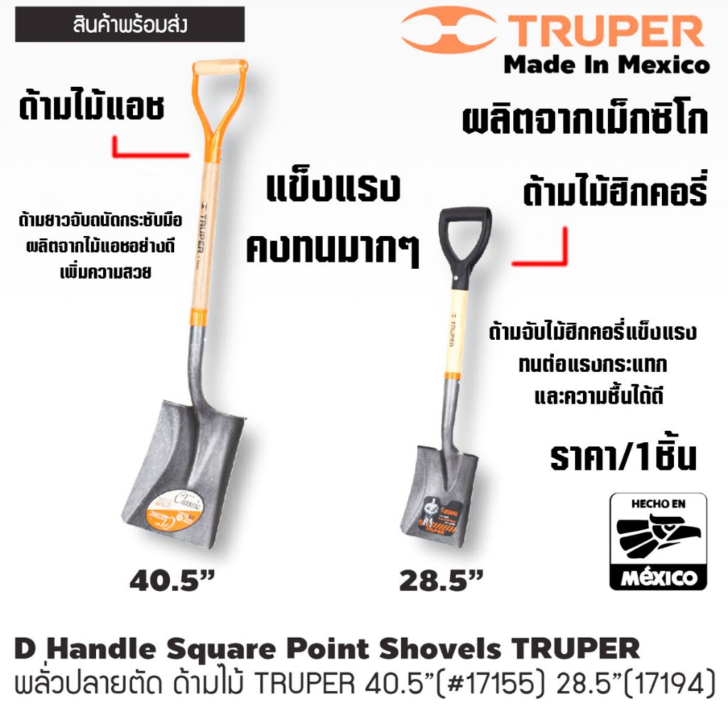 TRUPER พลั่วปลายตัด ด้ามไม้แอช ไม้ฮิกคอรี่ 17155 17194 พลั่วตักดิน พลั่วตักทราย พลั่วสนาม พลั่ว อย่างดี พลั่วด้ามไม้ ST