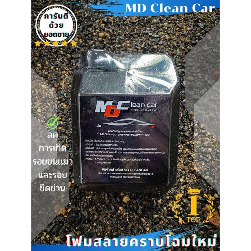 8.8 โฟมล้างรถสลายคราบ MD Clean Car