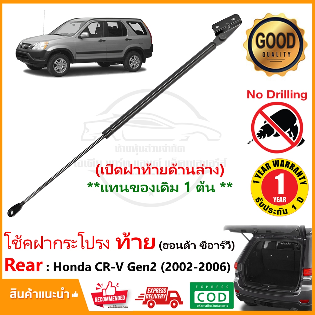 โช๊คฝาท้าย เปิดด้านล่าง Honda CRV G2 (2002-2006) 1 ต้น แทนของเดิม ฝาปรตูหลัง ประตูท้าย CR-V OEM รับประกัน 1 ปี