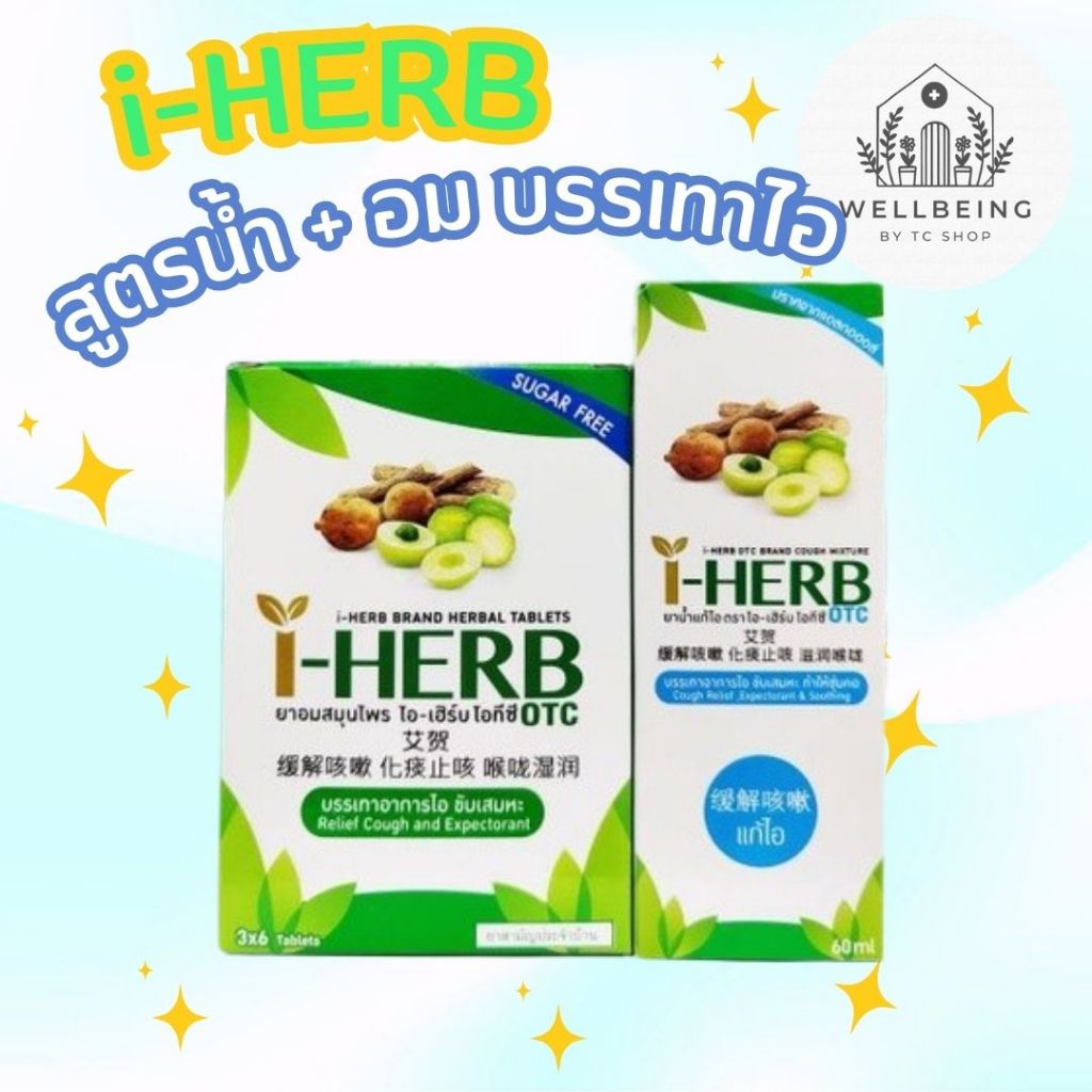 [พร้อมส่ง] i-HERB สูตรน้ำ และ สูตรอม