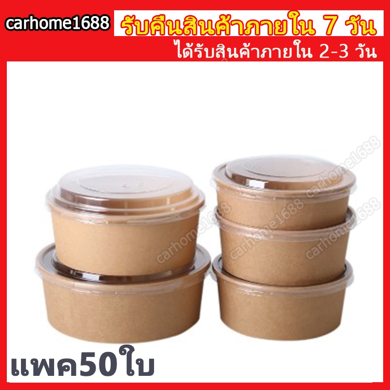 (แพค50ใบ) ชามกระดาษคราฟท์ พร้อมฝา PET ใส Food Grade พร้อมฝา ชามกระดาษ กล่องอาหารกระดาษ กล่องข้าวกระดาษกลม