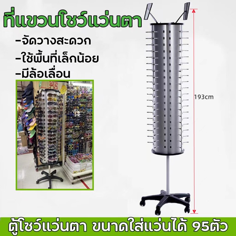 ใส่โชว์แว่นตาได้ 95อัน-แบบ95อัน//มีล้อลาก//สูง193ซม.-ทรงกลม-ประกอบง่ายทำจากวัสดุอย่างดี-เหมาะสำหรับร้านขายแว่นตาหรือคนที