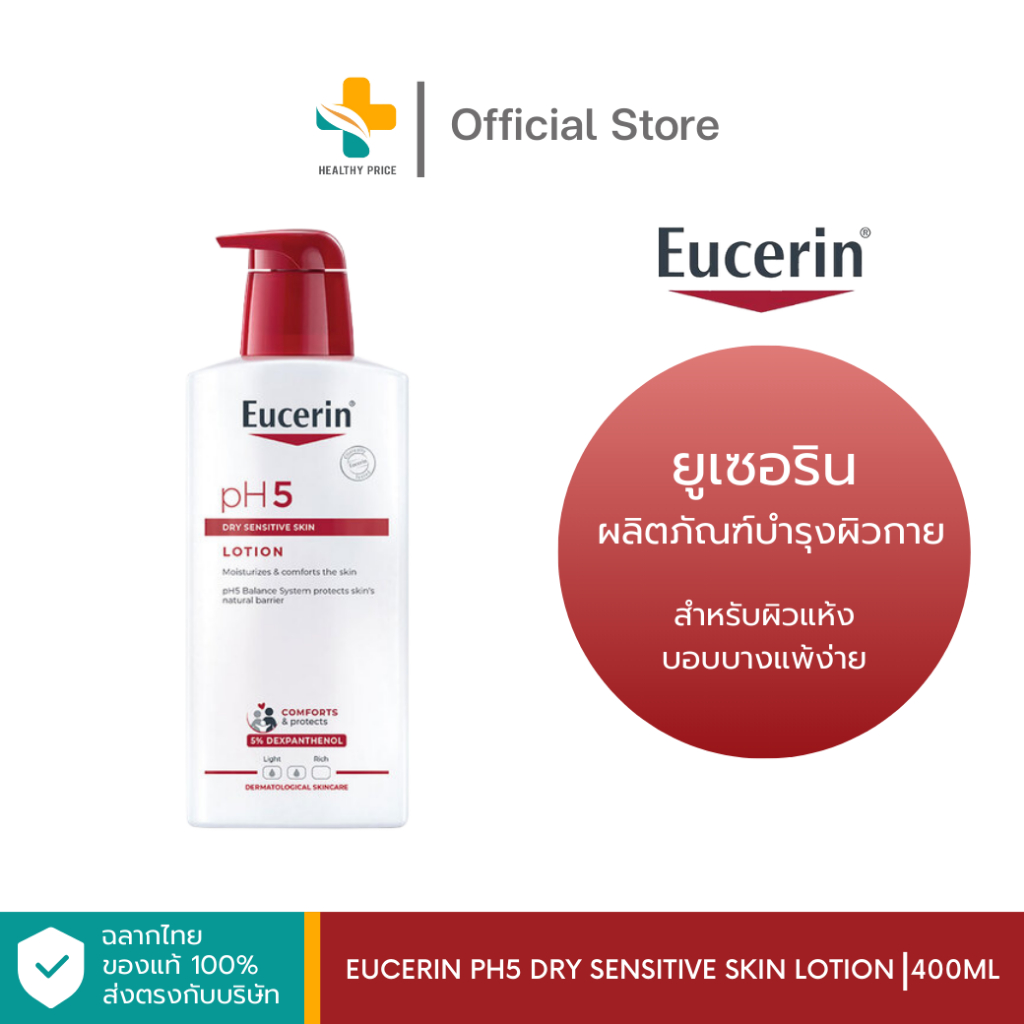 Eucerin pH5 Dry Sensitive Skin Lotion (400 ml) ผลิตภัณฑ์บำรุงผิวกายสำหรับผิวแห้ง