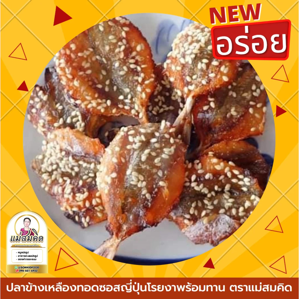 [พร้อมทาน] ปลาข้างเหลืองทอดโรยงา ปลาข้างเหลืองทอดโรยงาซอสญี่ปุ่น ปลาข้างเหลืองทอด ปลาข้างเหลือง พร้อมทาน