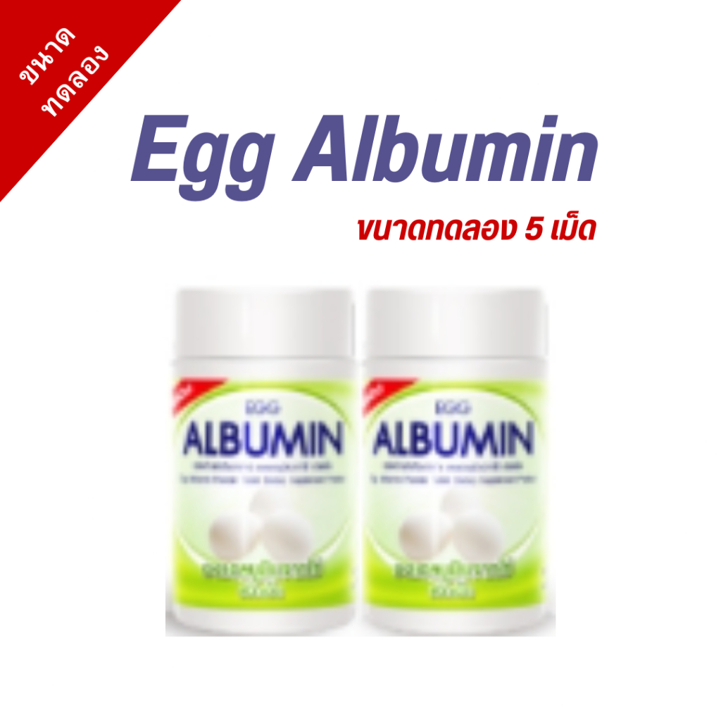Egg Albumin อัลบูมิน โปรตีน ไข่ขาว ชนิดเม็ด ขนาดทดลอง 5 เม็ด
