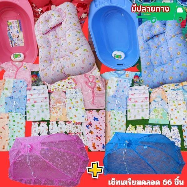 เซ็ทเตรียมคลอดเด็กเเรกเกิดสุดคุ้มที่นอน+อ่าง+มุ้ง จำนวน 66 ชิ้น เตรียมคลอดน้องเลย ราคา 1569 บาท