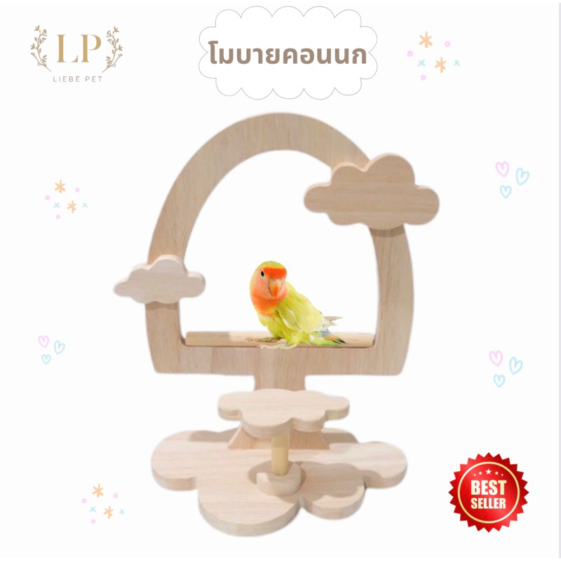 LP63 โมบาย คอน ของเล่นนก ห่วงตกแต่ง สไตล์ท้องฟ้า+ก้อนเมฆ ทำจากไม้ยางพาราเกรดA สวยงาม แข็งแรง