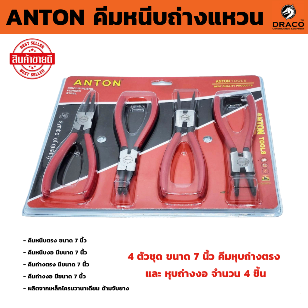 ANTON ชุดคีมหนีบถ่างแหวน 7 นิ้ว 4 ตัวชุด ชุดคีมหุบ-ถ่าง คีมหนีบ คีมถ่าง คีม