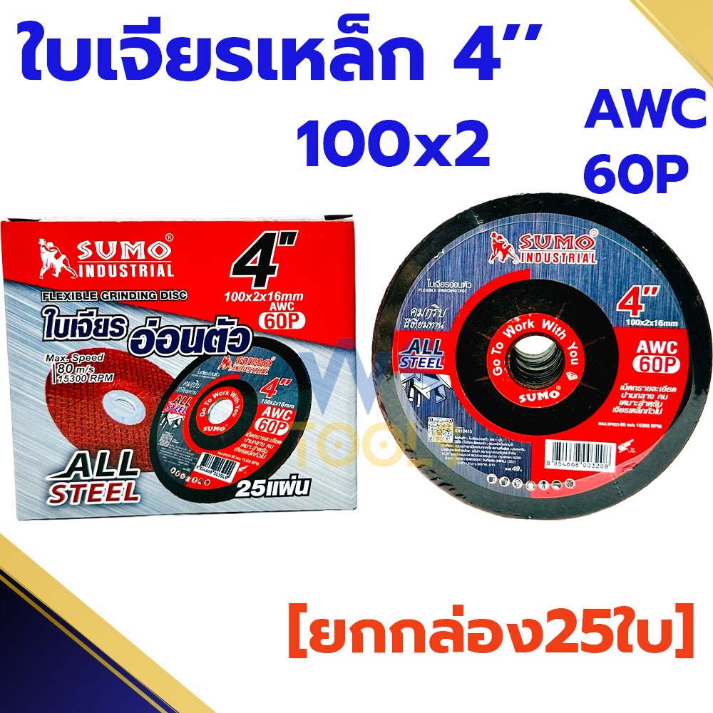 ใบเจียรบาง 4นิ้ว SUMO (ยกกล่อง25ใบ) ใบเจียรเหล็ก ใบเจียรแสตนเลส ใบเจีย