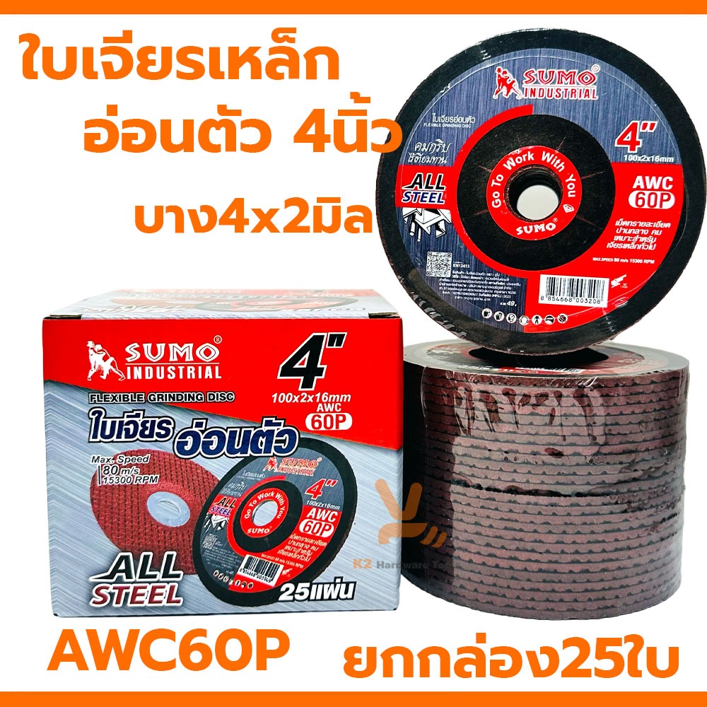 ใบเจียรบาง 4นิ้ว SUMO (ยกกล่อง25ใบ) 4x2 ใบเจียรเหล็ก ใบเจียรแสตนเลส ใบเจียร