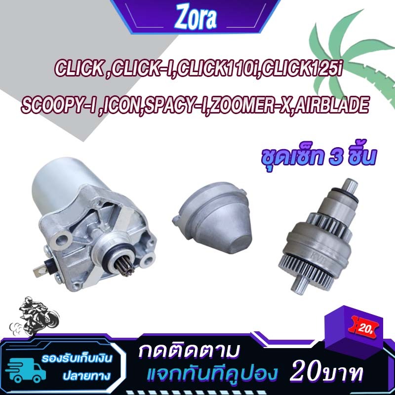 ชุดไดสตาร์ท click คลิก+เฟืองสตาร์ท+ฝาครอบเฟืองสตาร์ท click i,click110i,125i,Scoopy-i,Icon,Spacy-i,zoomerx