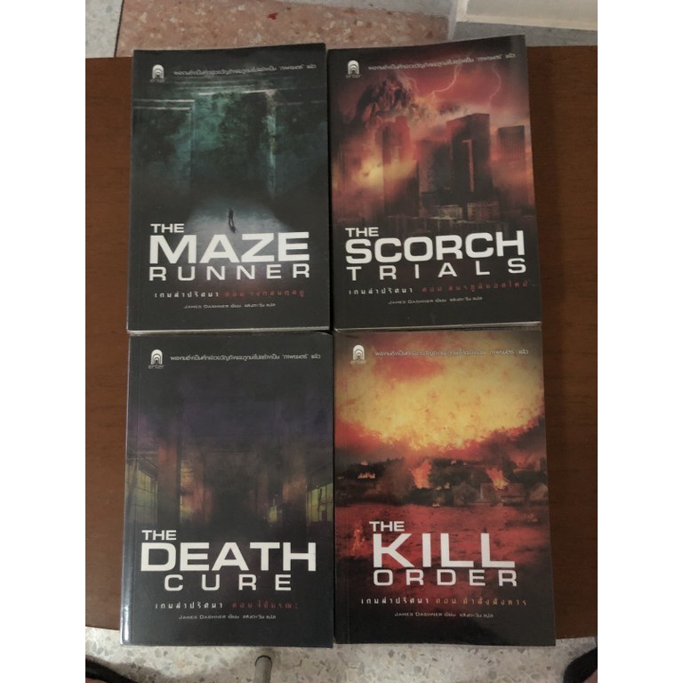 [หนังสือมือสอง] เกมล่าปริศนา ขายยกชุด 4 เล่ม : The Maze Runner ,The Scorch Trials, The Death Cure, The Kill Order