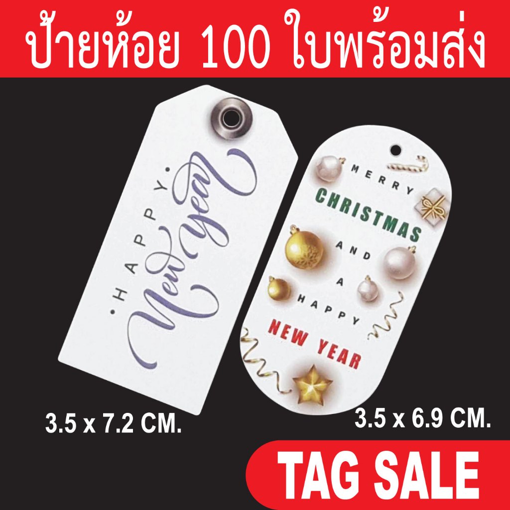ป้ายแทค ป้ายห้อยปีใหม่ TAG Happy New Year  TAG Merry Christmas ป้ายอวยพรปีใหม่ ป้ายห้อยคริสมาสต์ ป้ายห้อยของขวัญ