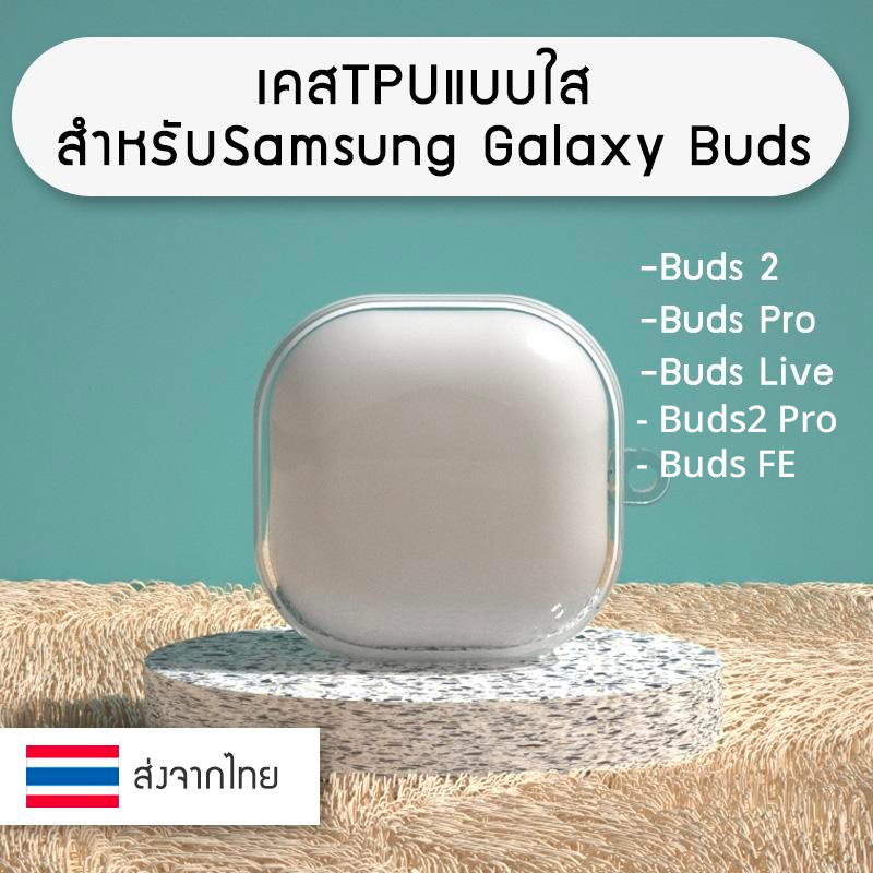 เคส เคสใส TPU Samsung Galaxy Buds 2 / Buds2 Pro / Buds Live / Buds Pro / Buds FE