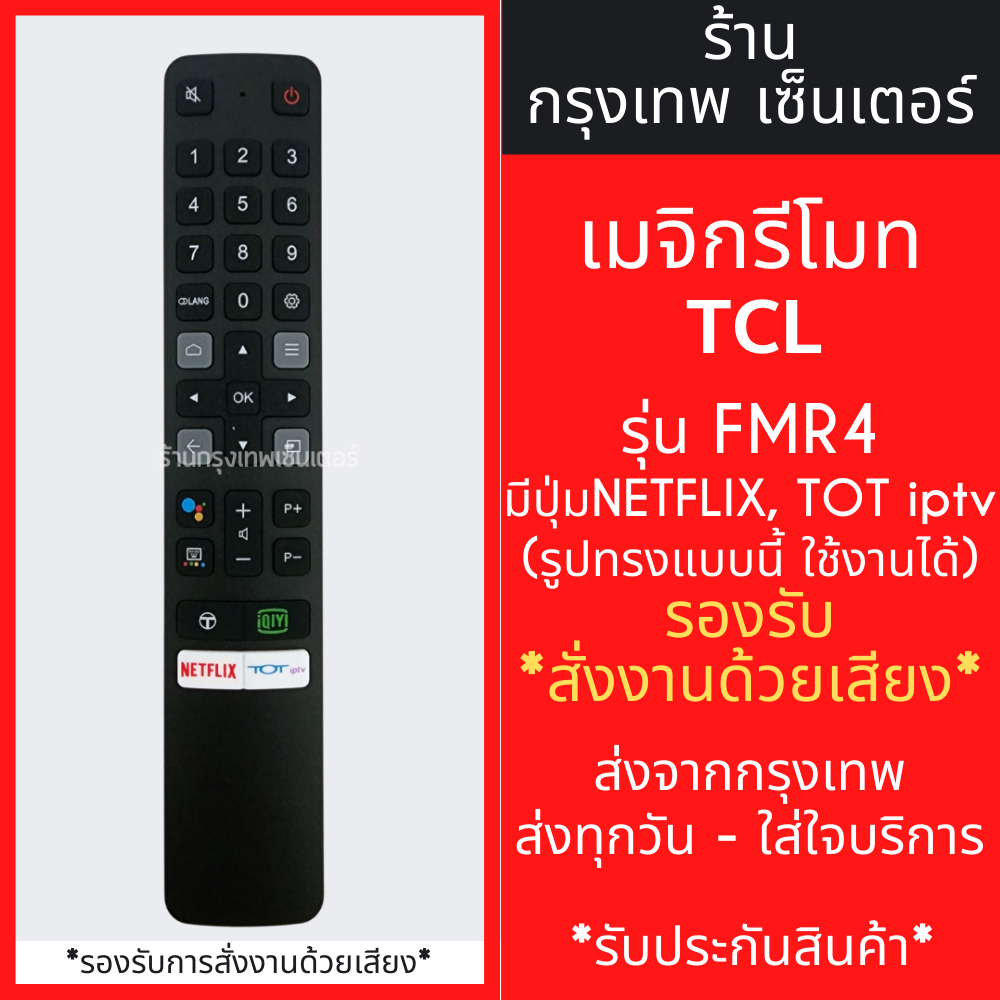 รีโมททีวี TCL รุ่น FMR4 รองรับคำสั่งเสียง *มีปุ่มNETFLIX / มีปุ่มTOT iptv* Smart TV มีพร้อมส่งตลอด ส่งทุกวัน