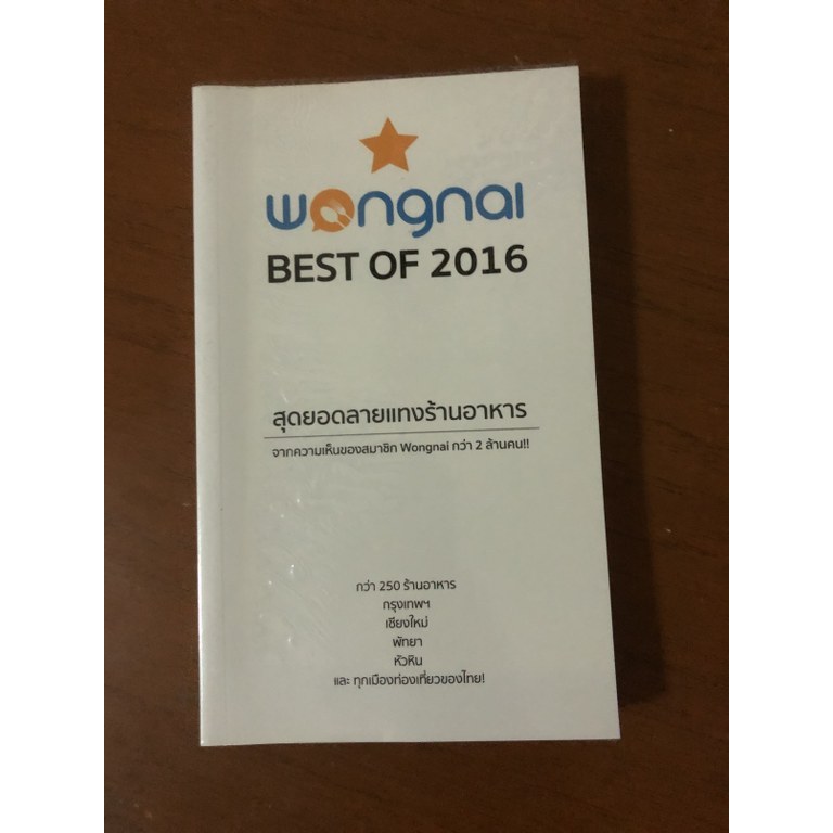 [หนังสือมือสอง] Wongnai Best of 2016 สุดยอดลายแทงร้านอาหาร
