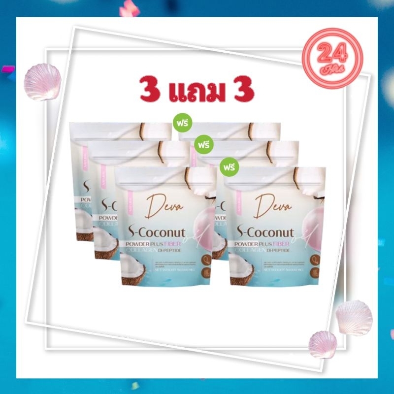 Deva S-Coconut ดีว่า ( 3 แถม 3) ผลิตภัณฑ์เสริมอาหาร ผงมะพร้าวสกัดเย็น ผสมคอลลาเจน ไดเปปไทด์