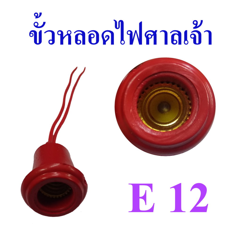 ขั้วหลอดไฟศาลเจ้า ขั้วหลอดไฟเจ้าที่ ขั้วยางกันน้ำ ขั้วเกลียวขนาด E12