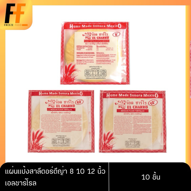 แผ่นแป้งสาลีตอร์ตีญ่า 8 10 12 นิ้ว ตราเอลชาร์โรล 10 ชิ้น