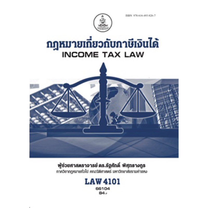 ตำราเรียน ม.ราม LAW4101 กฎหมายเกี่ยวกับภาษีเงินได้
