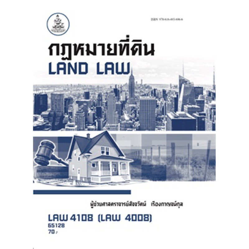 ตำราเรียน ม.ราม LAW4108 (LAW4008) กฎหมายที่ดิน