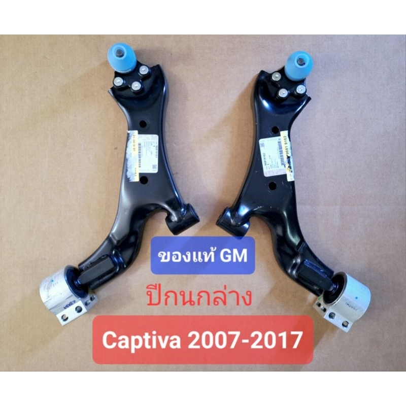 ปีกนกหน้า ของแท้GM แคปติว่า captiva c100 c140 2007-2017