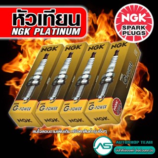 หัวเทียนเข็ม NGK G-POWER PLATINUM แท้ จำนวน4ตัว ร้านเรายืนหย…