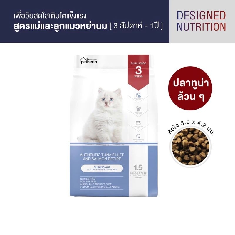 [Petheria] อาหารแมว เพ็ทเทอเรียสูตร SHINING AGE ลูกแมวหย่านม ทูน่าและแซลมอน 1.5 กก