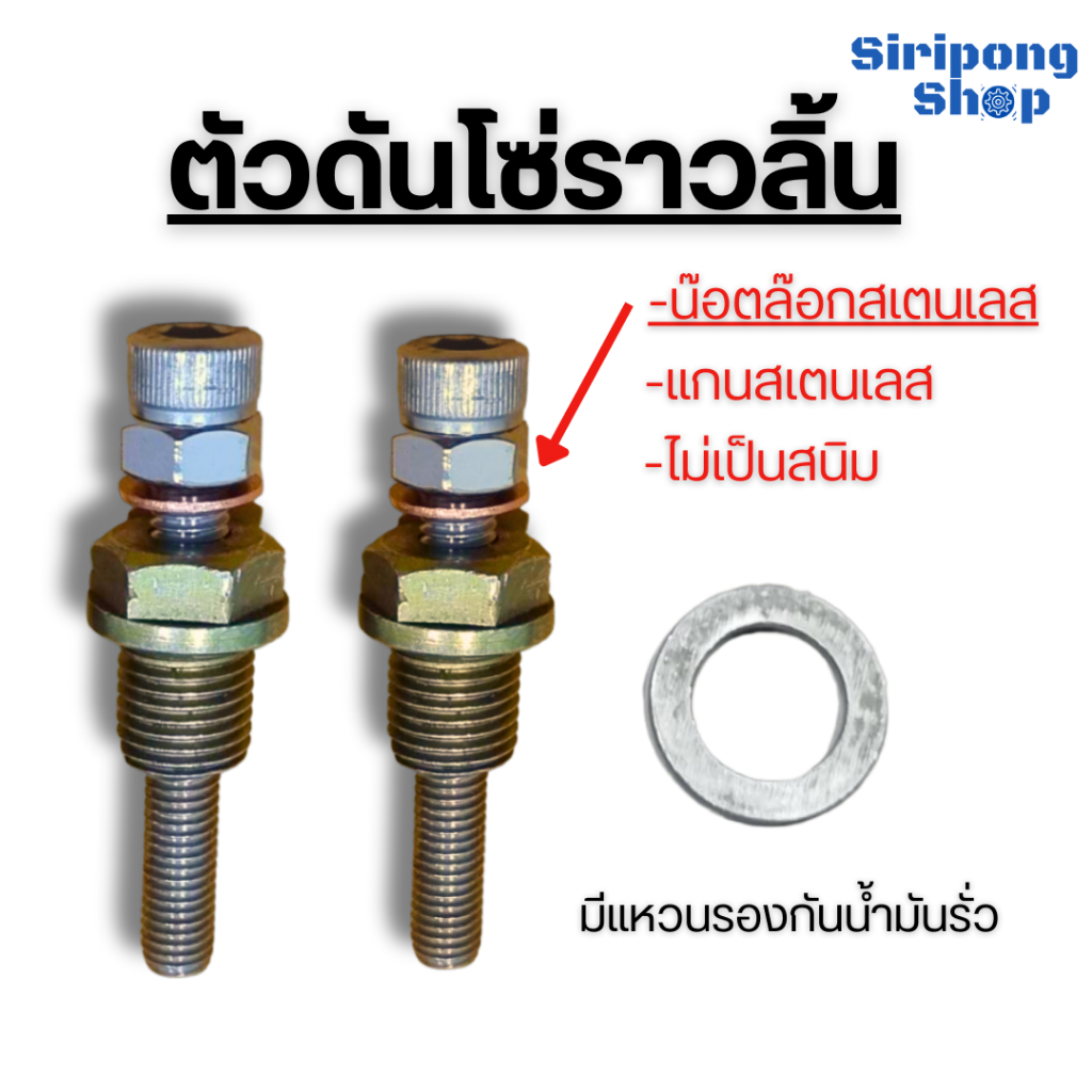 ตัวปรับตั้งโซ่ราวลิ้น ตัวตั้งโซ่ราวลิ้น น๊อตล๊อก+แกนสเตนเลสไม่เป็นสนิม เวฟ100 เวฟ110i 125i MSX Dream SUPER Cub/ดรีม100