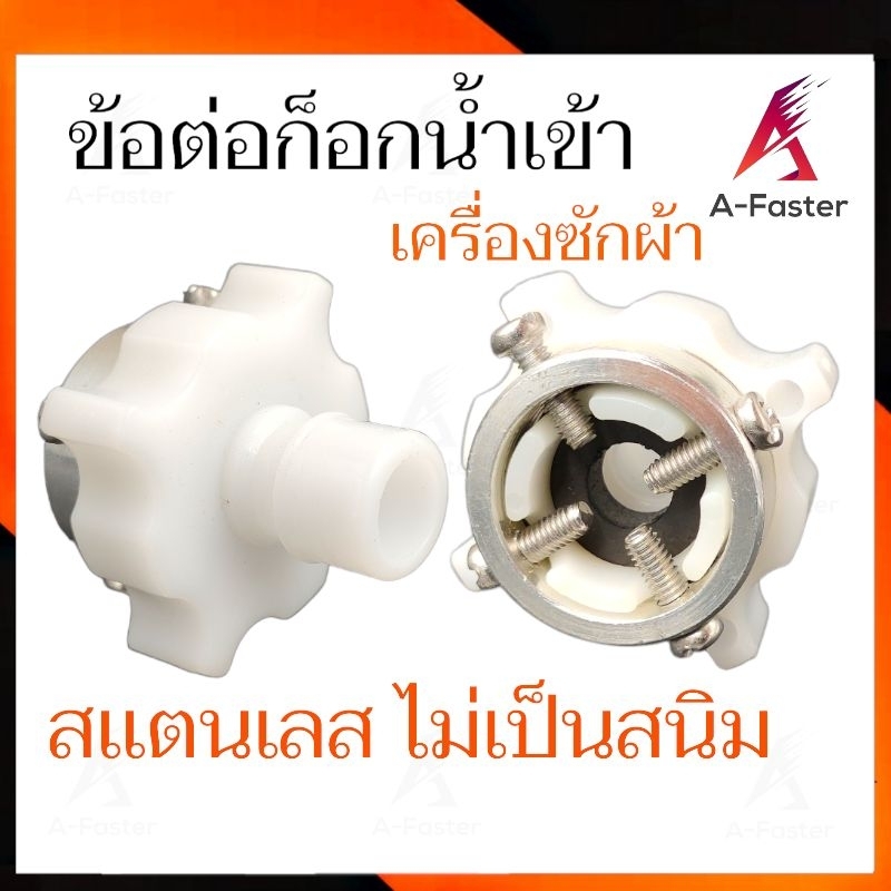 หัวต่อก๊อกสายน้ำเข้า ข้อต่อก๊อกน้ำ เครื่องซักผ้า ยี่ห้อ เเท้ หัวต่อน้ำเข้า หัวต่อก๊อกน้ำ สายน้ำเข้า ท่อน้ำเข้า 1 ราคา ถูกที่สุด ดีลบีเคเค