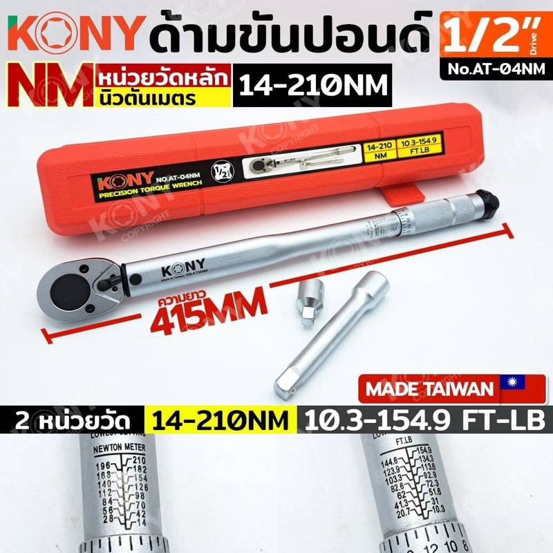 KONY ด้ามขันปอนด์ ขนาด 1/2" (4หุน) รุ่น KN-AT04NM