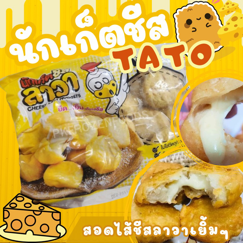 นักเก็ตชีสลาวาTATO 🐔🧀(500g.) ⚡️ส่งด่วน 🚚💨ค่าส่งแบบเหมา ขนส่งแช่เย็น 🎉ฟรีลังโฟมทุกจังหวัด