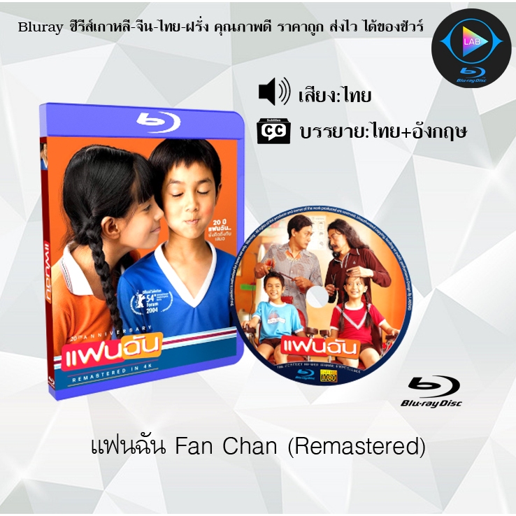 Bluray เรื่อง แฟนฉัน Fan Chan (Remastered) (เสียงไทยมาสเตอร์+ซับไทย)