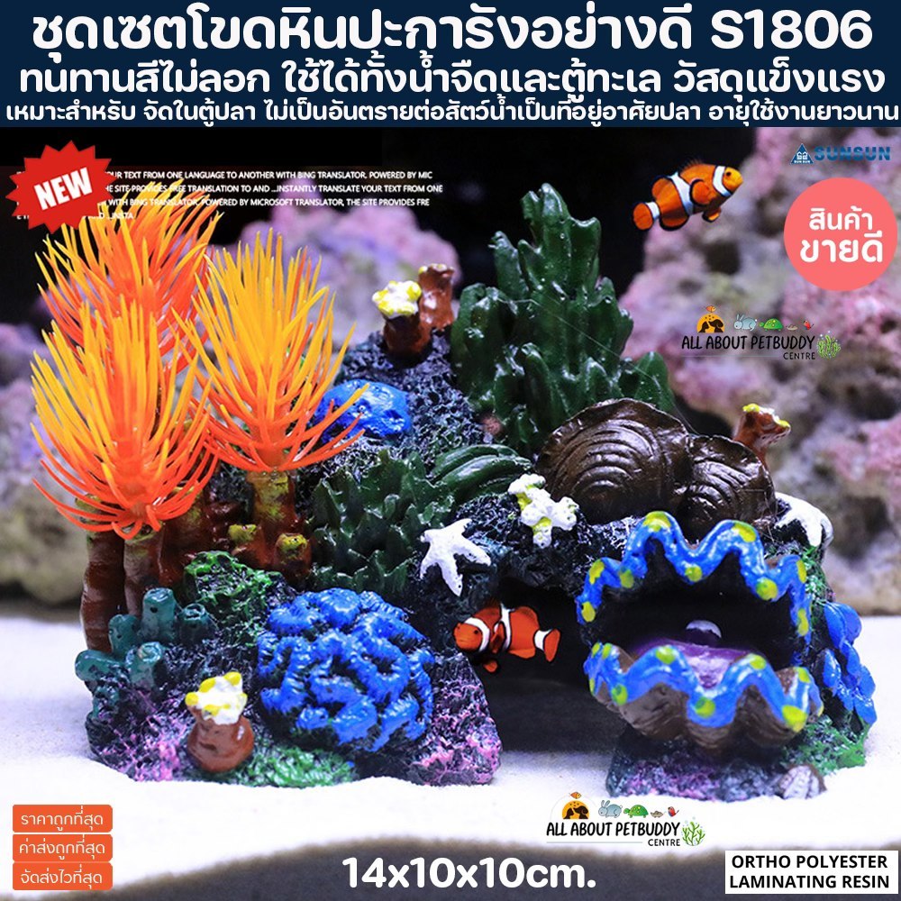 เรซิ่น Layout ปะการังปลอม S1806 คุณภาพสูง สำหรับตกแต่งตู้ปลา ปะการังปลอมตกแต่งตู้ปลา ตกแต่งตู้ปลา ปล