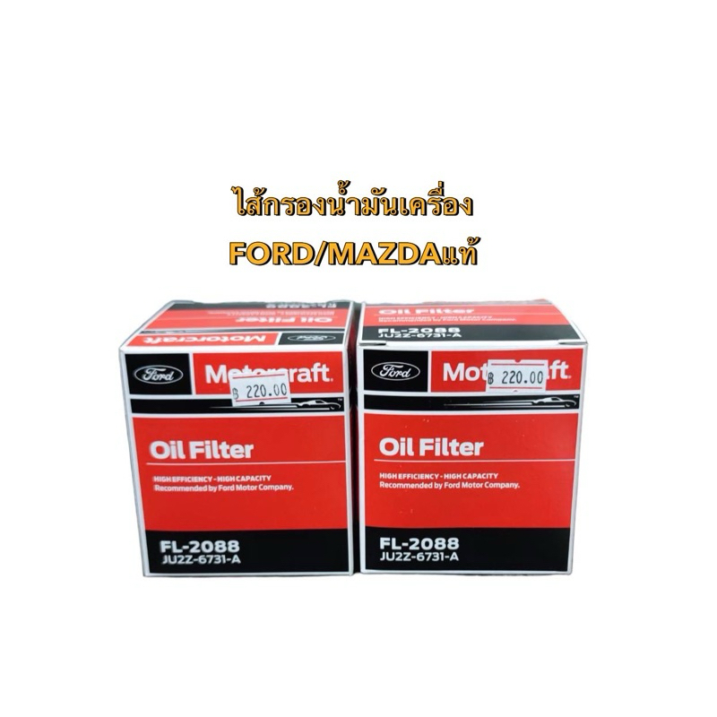 Ford Ranger, 1ชิ้นEverest 2.2/3.2 Duratorqe 12,BT50 PRO 2.2 (JU2Z-6731-A) (FL-2088) ไส้กรองน้ำมันเคร