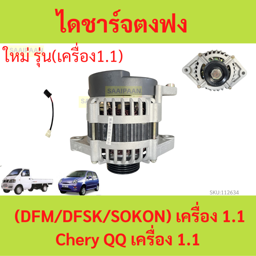 ไดชาร์จ ตงฟง (DFM/DFSK/SOKON) เครื่อง 1.1 , Chery QQ เครื่อง 1.1