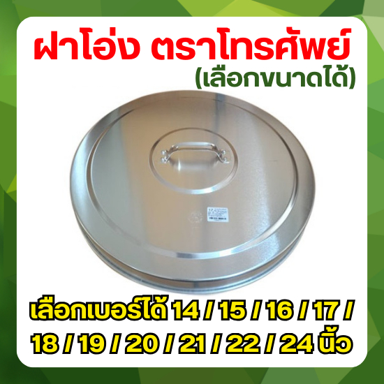 ฝาตุ่ม ฝาโอ่ง วัสดุ อลูมิเนียม (เลือกขนาด) ขนาด 14 / 15 / 16 / 17 / 18 / 19 / 20 / 21 / 22 / 24 นิ้ว
